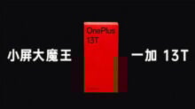 تم تأكيد إطلاق OnePlus 13T في أبريل: شاشة 6,3 بوصة ومعالج Snapdragon 8 Elite