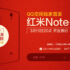 Lo Xiaomi Redmi Note octacore 5.5 pollici sarà lanciato il 19 Marzo!